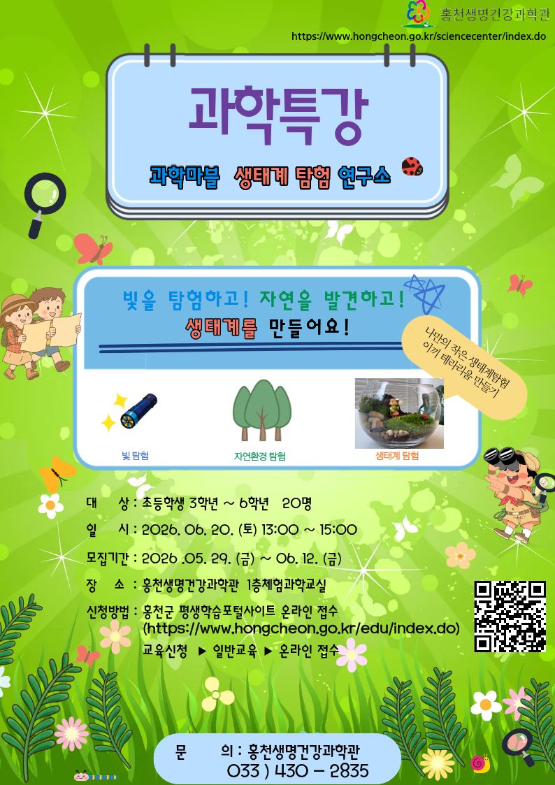 홍천생명건강과학관, 초등학생 대상 「 과학마블 생태 탐험 연구소」 과학특강 운영