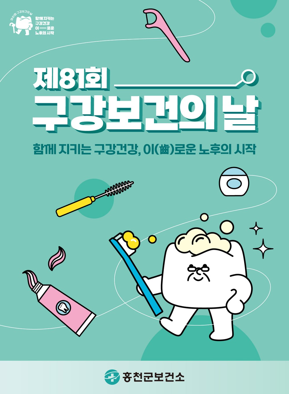 홍천군보건소 제81회 구강보건의 날 맞아 「칫솔 바꿔준 day」 운영
