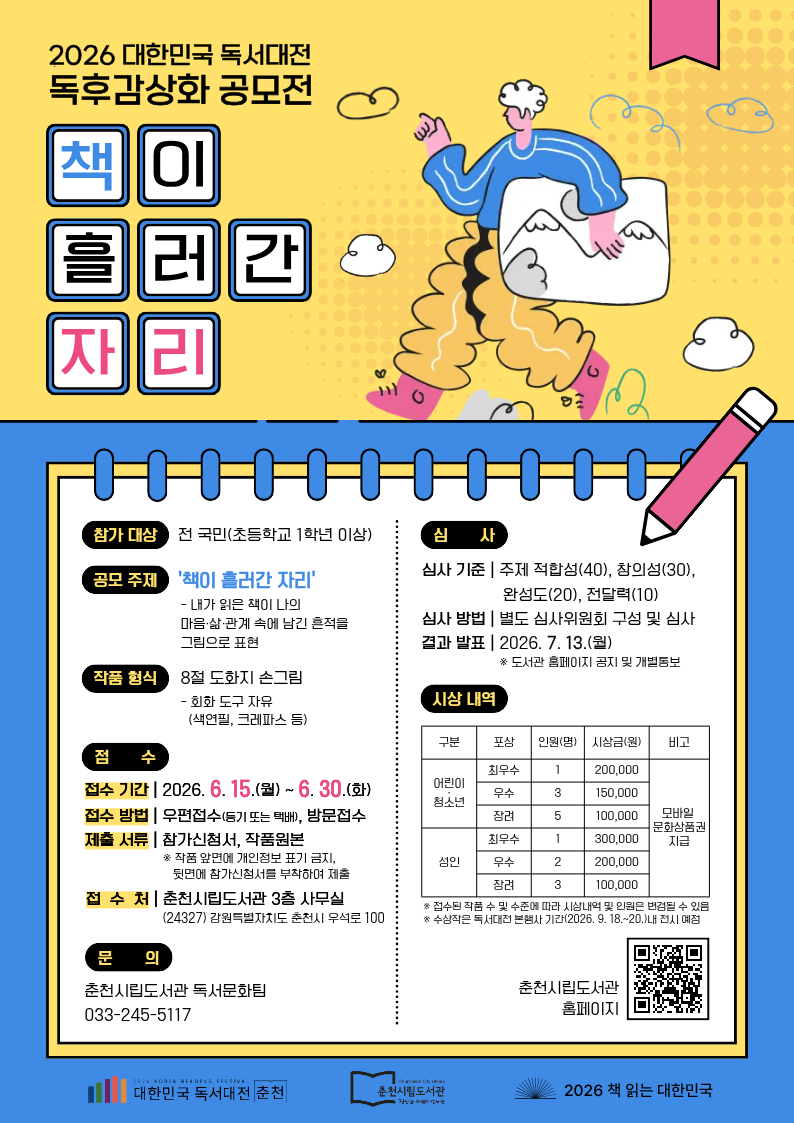춘천시 독후감상화 공모전 ‘책이 흘러간 자리’ 개최