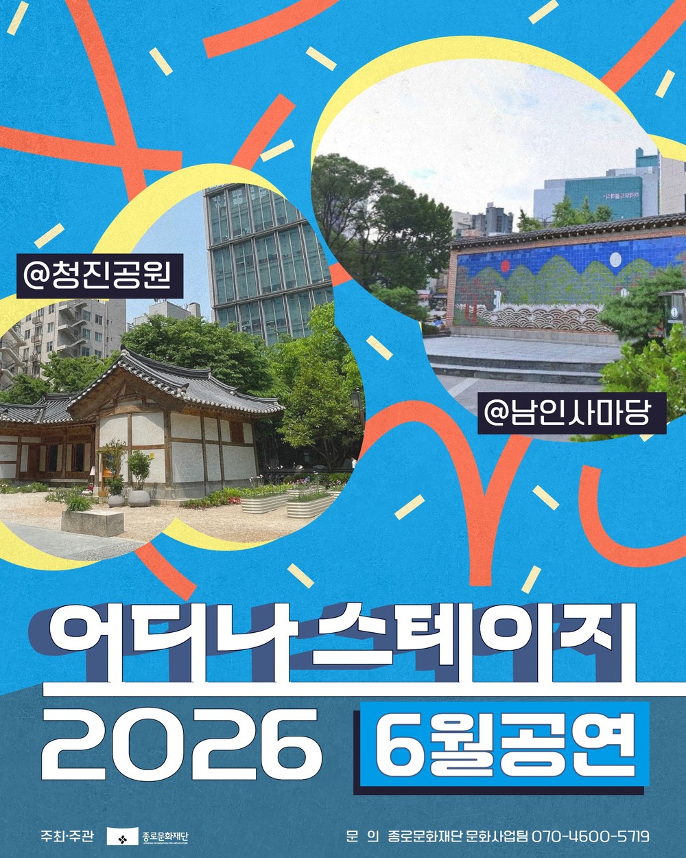 종로 곳곳이 무대 된다… 「어디나 스테이지」 6월 공연 개최