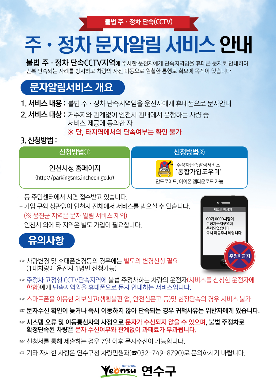 연수구, 주·정차 단속 문자 알림 서비스 홍보
