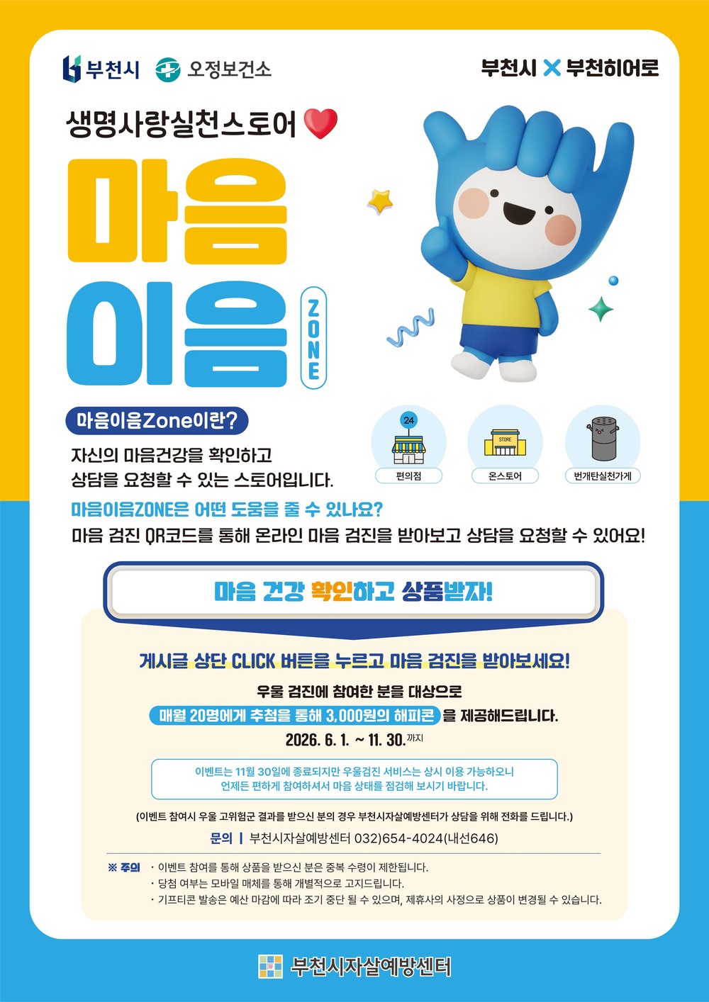 부천시, ‘마음이음 Zone’으로 정신건강 안전망 강화