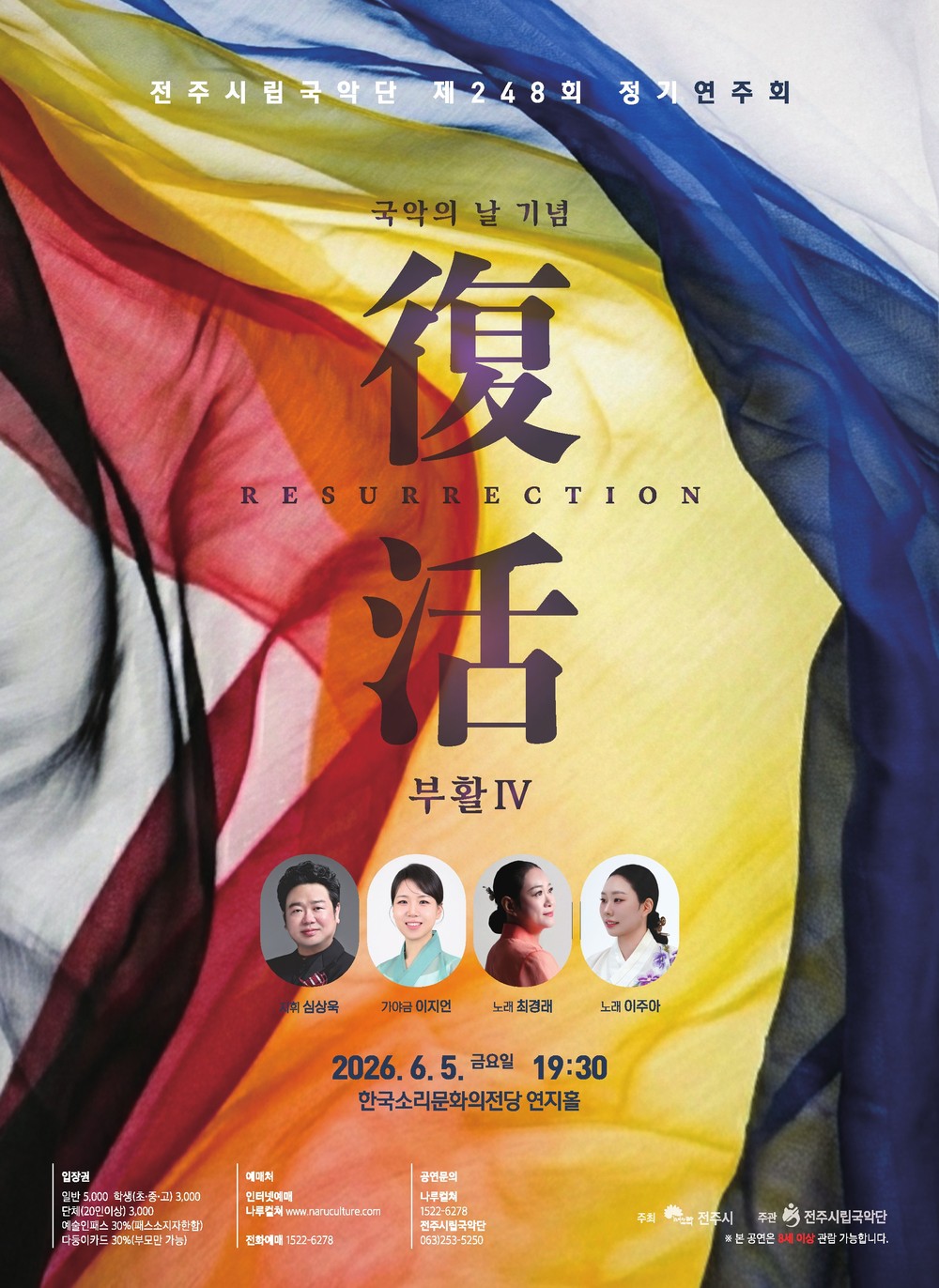 전주시립국악단 제248회 정기연주회, ‘부활Ⅳ’ 개최