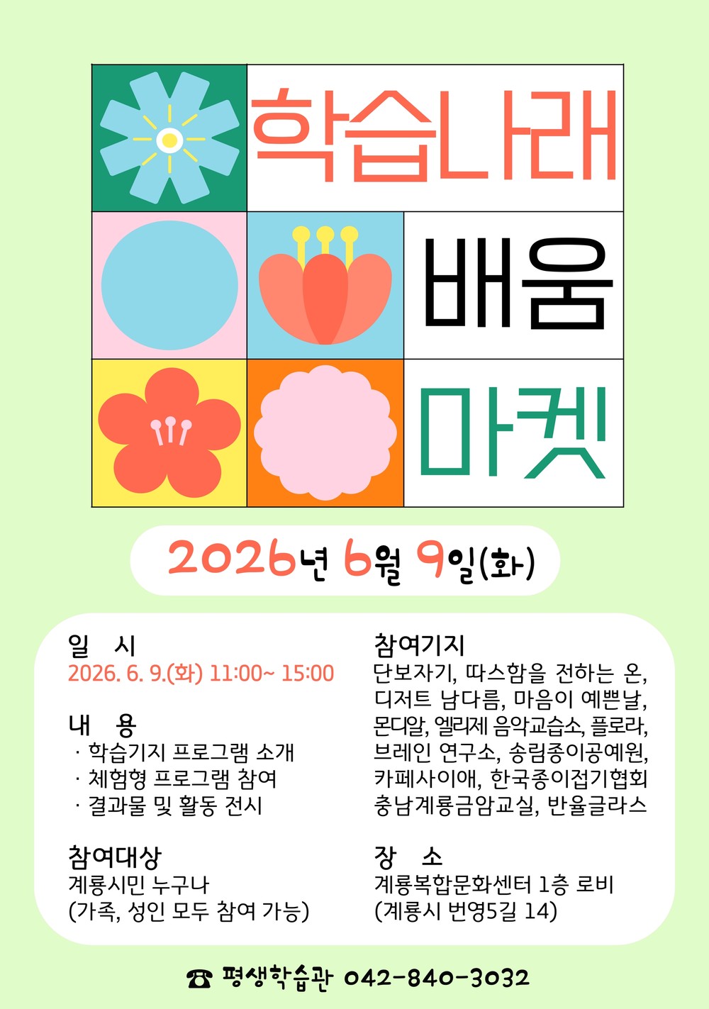 계룡시, 시민 참여형 평생학습 체험 ‘학습나래 배움마켓’ 운영