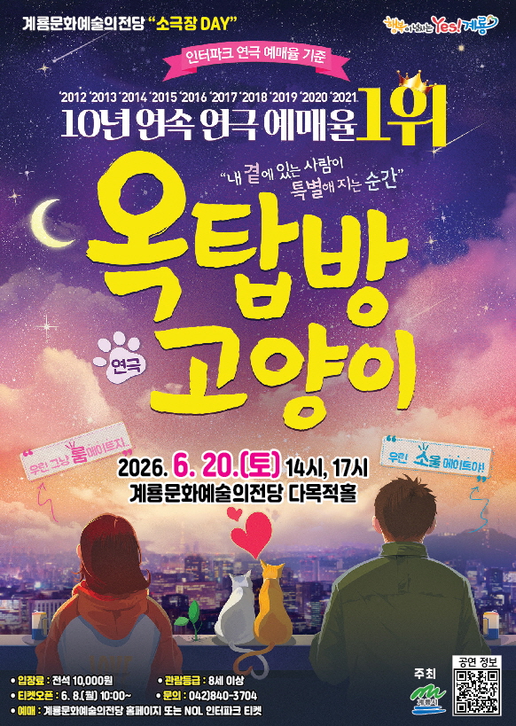 계룡시, 연극 ‘옥탑방 고양이’ 8일 예매 시작