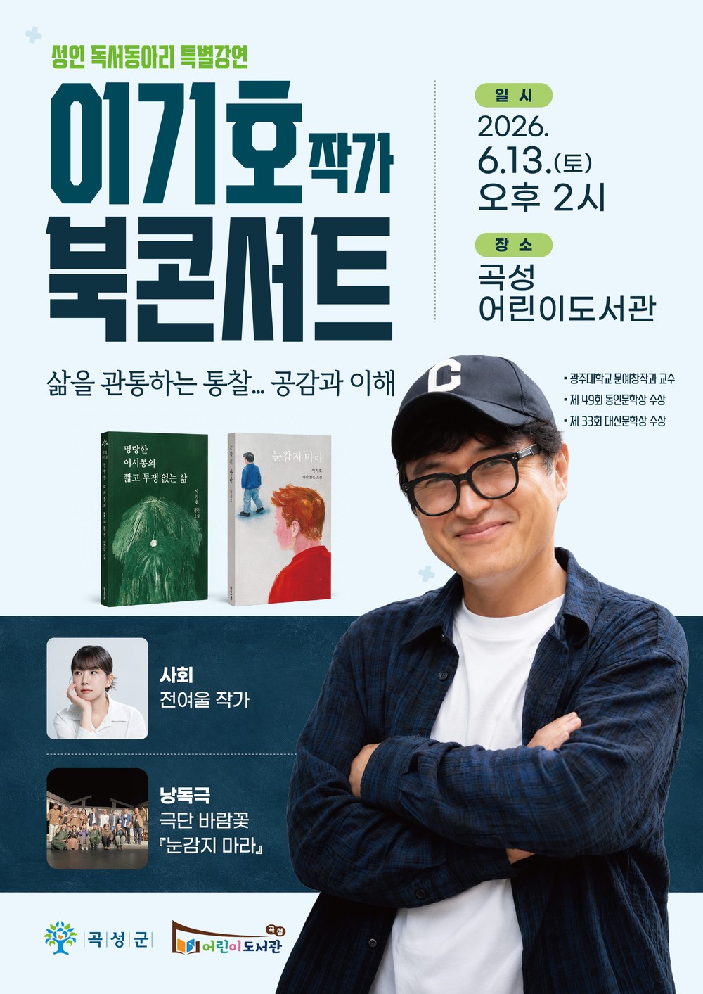 곡성군, 이기호 작가 초청 성인 독서동아리 특별강연 개최
