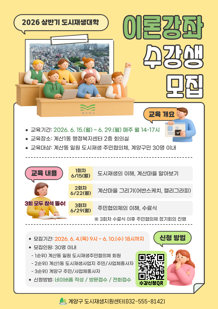 계양구, ‘계산마을 도시재생대학 이론강좌’ 수강생 모집
