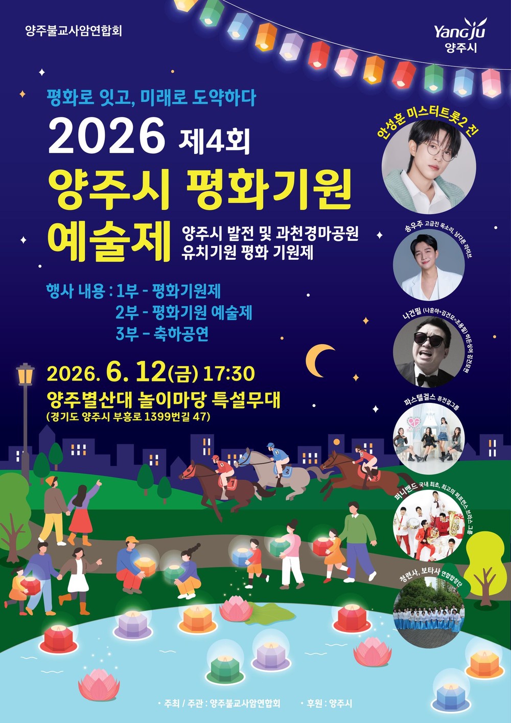 양주시, 양주불교사암연합회와 함께 「제4회 양주시 평화기원예술제」 개최