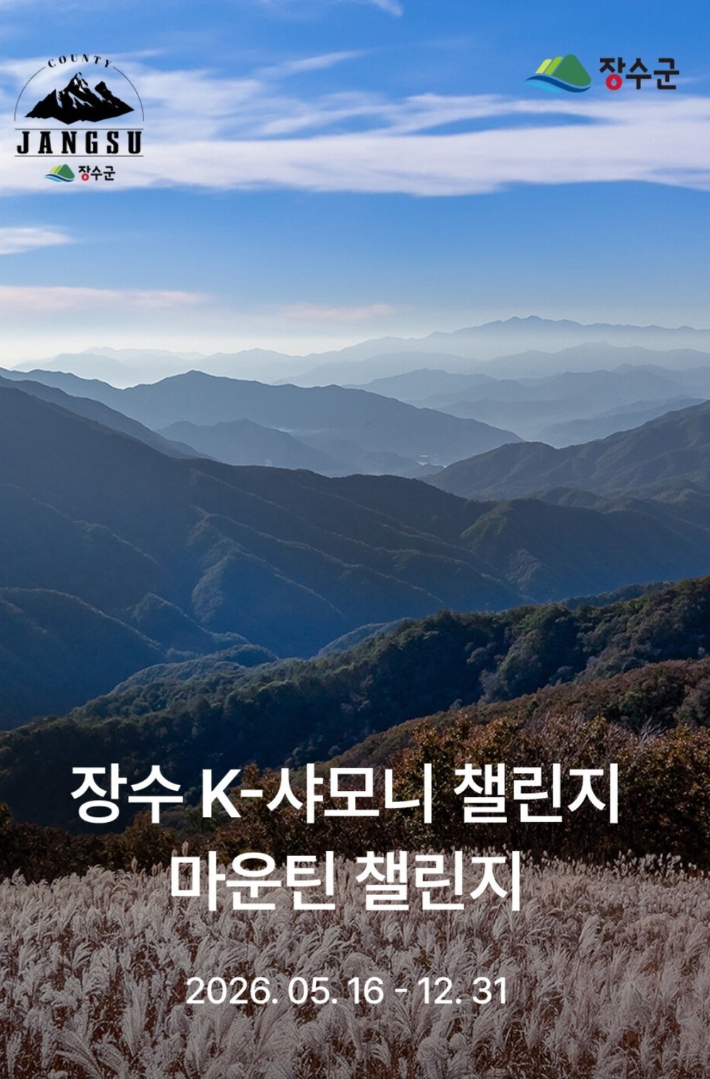 장수군, ‘2026 장수 K-샤모니 마운틴 챌린지’ 본격 운영