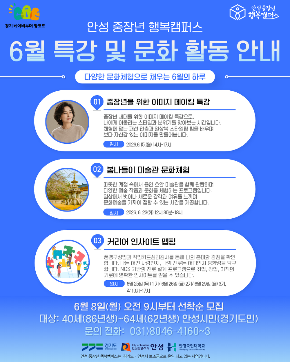 안성시, 중장년 행복캠퍼스 ‘6월 특강 및 문화체험’ 참여자 모집