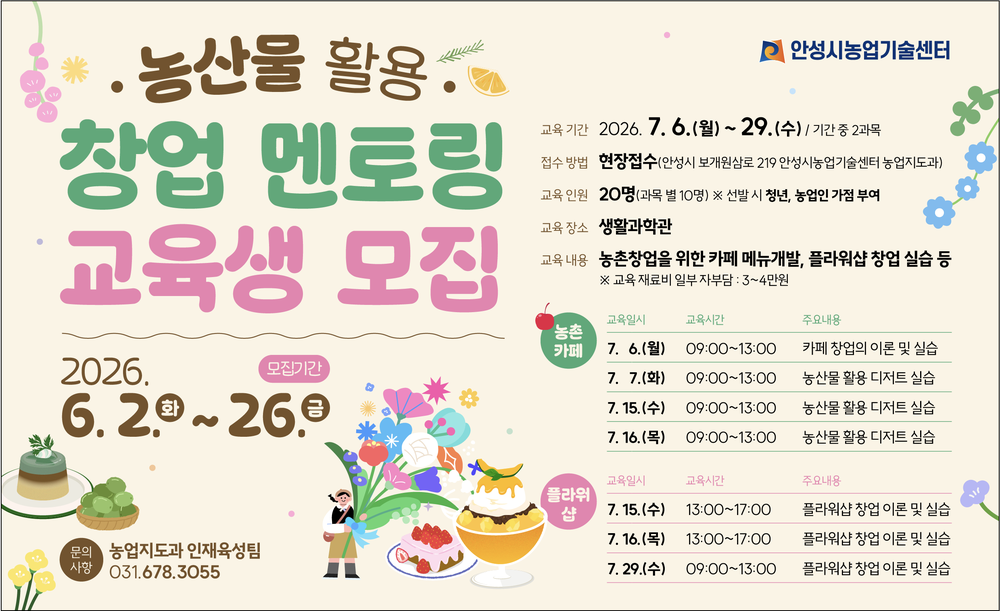 안성시농업기술센터, 농산물 활용 창업 멘토링 교육생 모집
