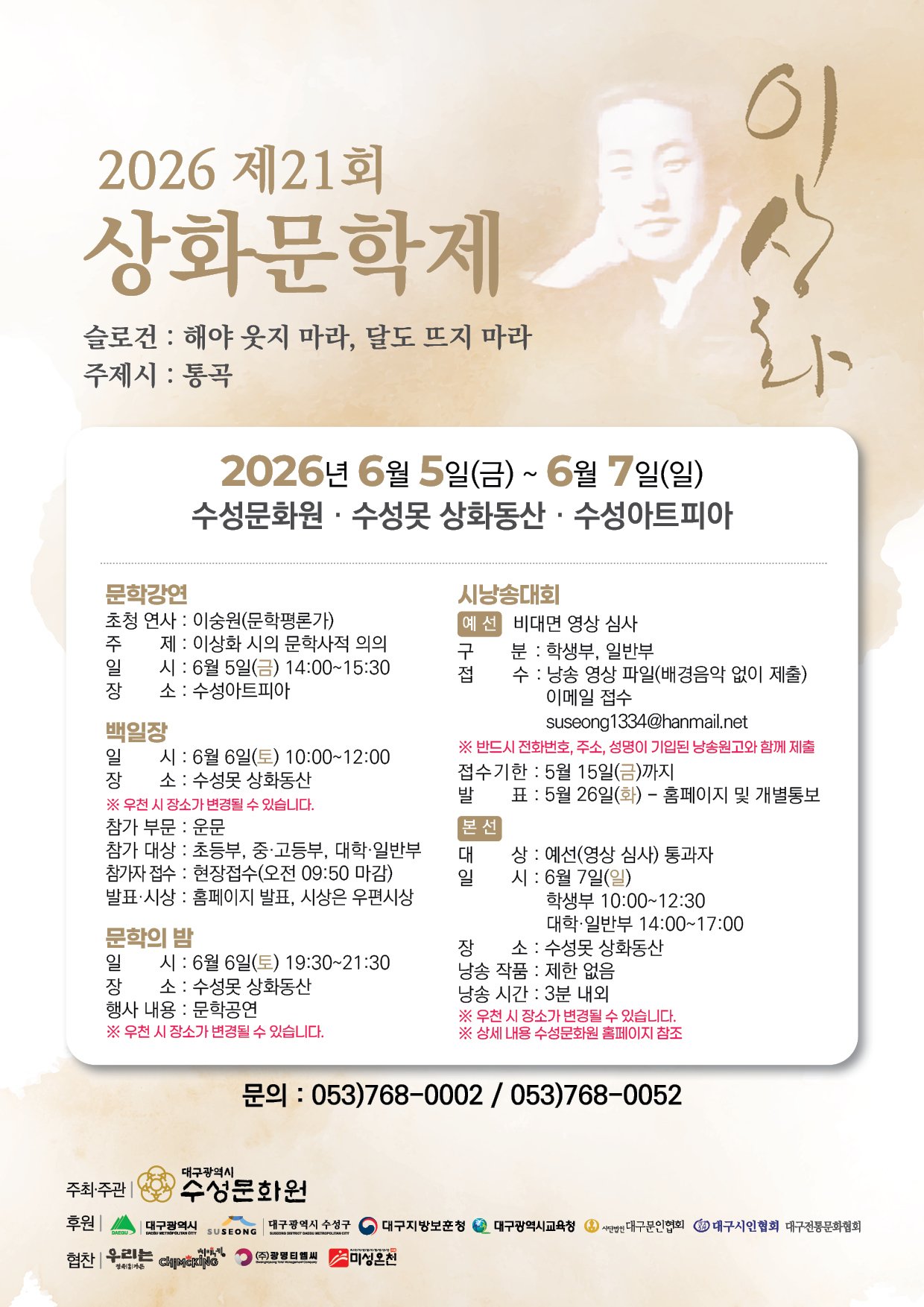 해야 웃지 마라, 달도 뜨지 마라… 2026 제21회 상화문학제 5일 개막