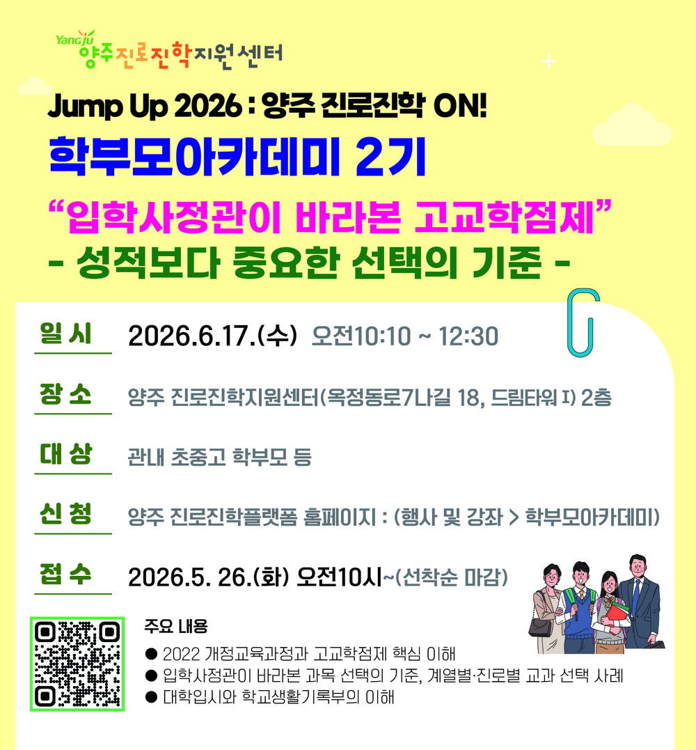 양주진로진학지원센터, 학부모아카데미 2기 참여자 모집