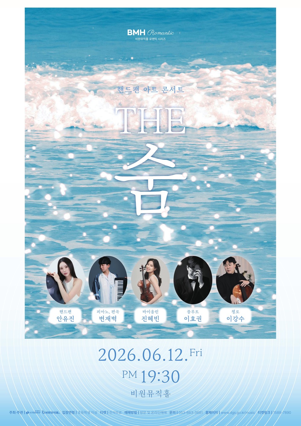 비원뮤직홀, 핸드팬 아트 콘서트 「THE 숨」 개최
