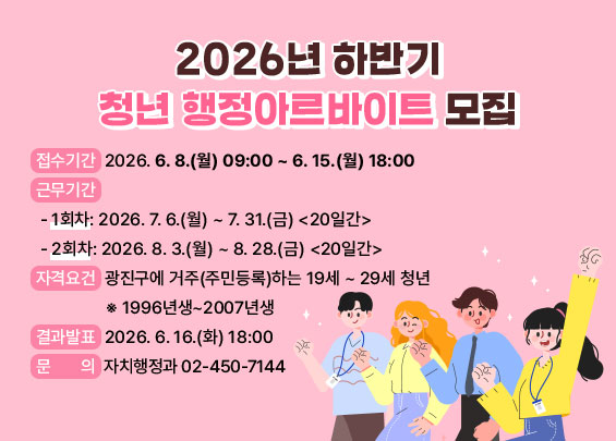 광진구, 하반기 청년 행정 아르바이트 운영… 공공업무 경험 지원