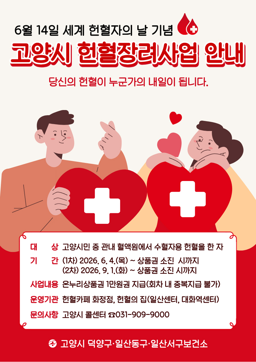 고양시 일산동구보건소, 세계 헌혈자의 날 기념 ‘헌혈장려사업’추진