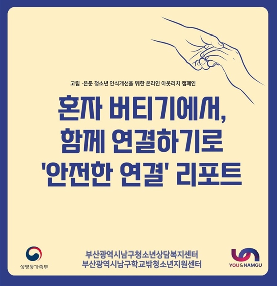 부산 남구청소년상담복지센터, ‘고립·은둔 청소년 인식개선 캠페인’ 성료