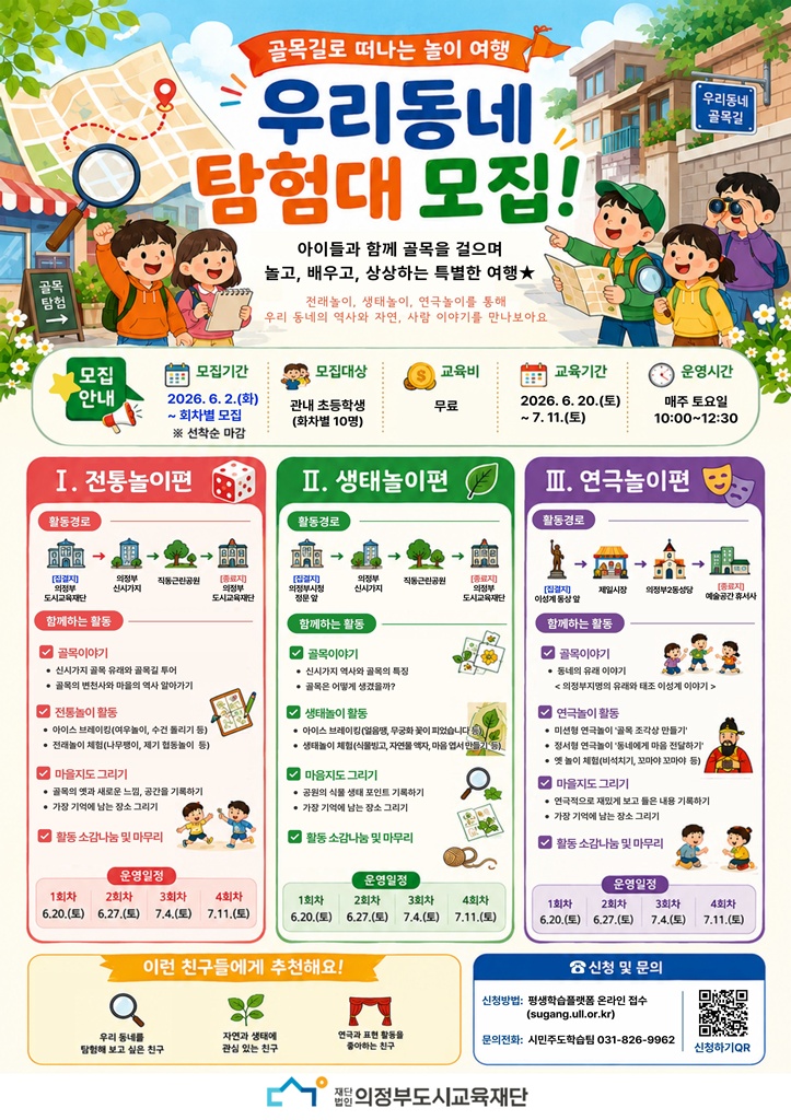 의정부도시교육재단, ‘골목길로 떠나는 놀이 여행’ 참여자 모집