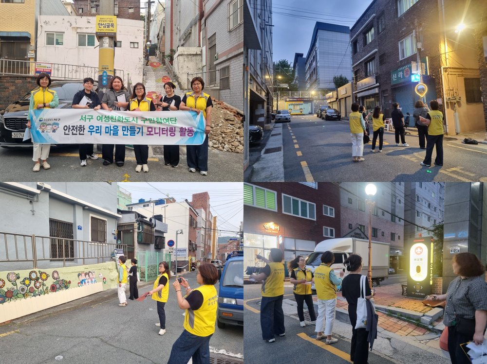 부산 서구 여성친화도시 구민참여단, 안심귀갓길 합동 모니터링 실시