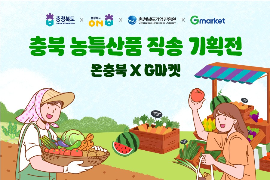 온충북, G마켓과 손잡고 7월 31일까지 제철 농산물 최대 30% 할인 행사