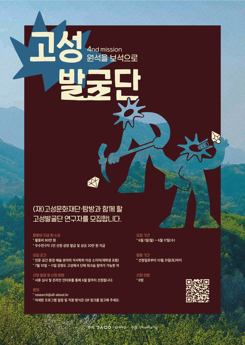 고성문화재단, 2026 <고성발굴단> 참여연구자 공모