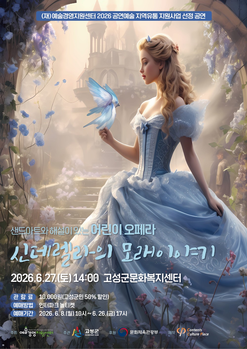 고성군, 가족 오페라 「신데렐라의 모래 이야기」 공연 개최