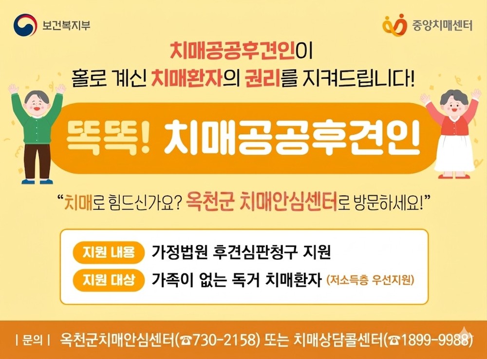 옥천군 치매안심센터, 치매환자 권익보호 위한 「치매 공공후견사업」 안내