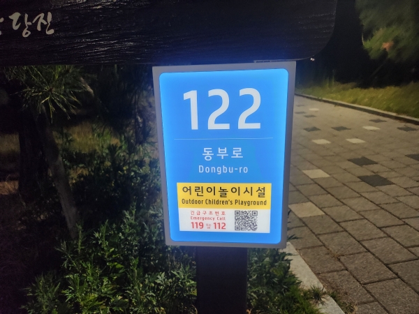 당진시, 도로명주소 태양광 LED 사물주소판 설치