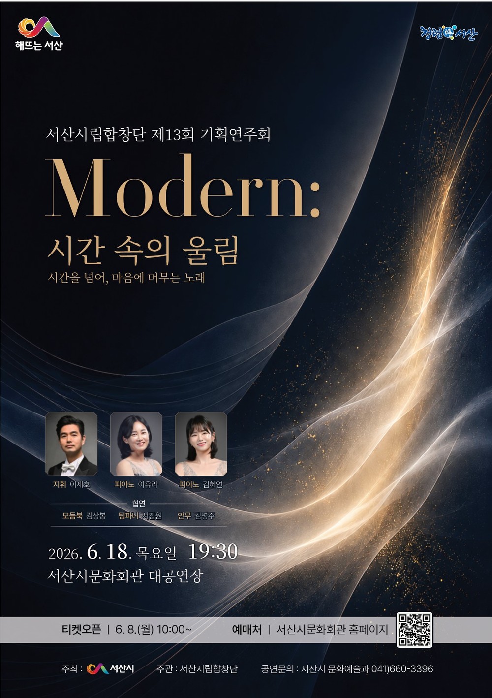 서산시립합창단, 기획 연주회 ‘MODERN: 시간 속의 울림’ 개최