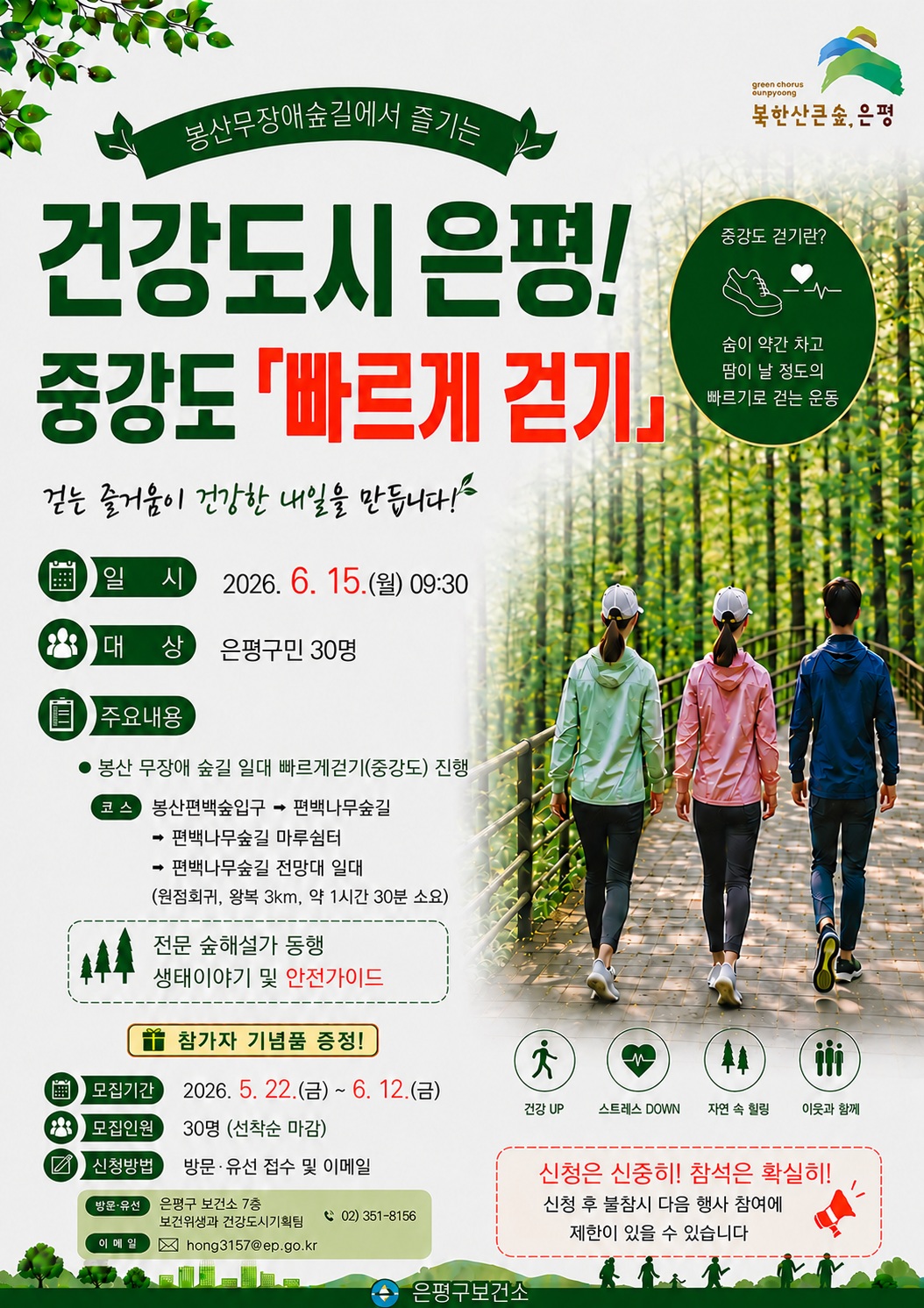 ‘숲길 걷고, 건강 더하고’… 은평구, 봉산무장애숲길서 ‘중강도 빠르게 걷기’ 운영