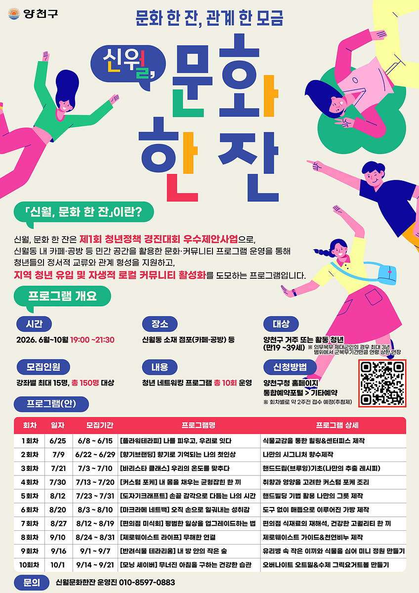 양천구, 청년 커뮤니티 프로그램 ‘신월, 문화 한 잔’ 운영