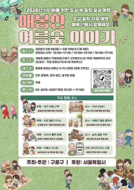 구로구, 어르신 위한 도심 속 힐링 프로그램 「매봉산 여름숲 이야기」 운영