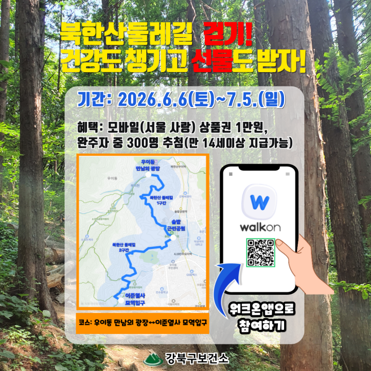 강북구, ‘북한산 둘레길 모바일 걷기 챌린지’ 운영