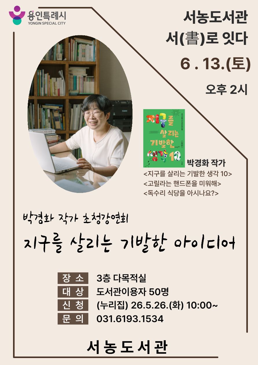 용인특례시 서농도서관, 환경의 날 맞아 ‘박경화 작가’ 초청 강연