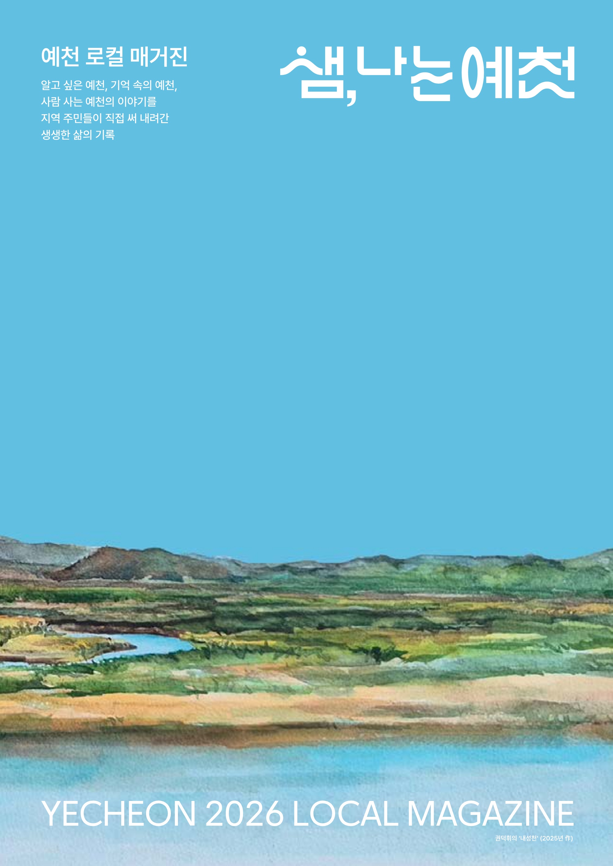 예천문화관광재단, 예천 주민들이 직접 기록한 로컬 매거진 「샘, 나는 예천」 창간호 발간