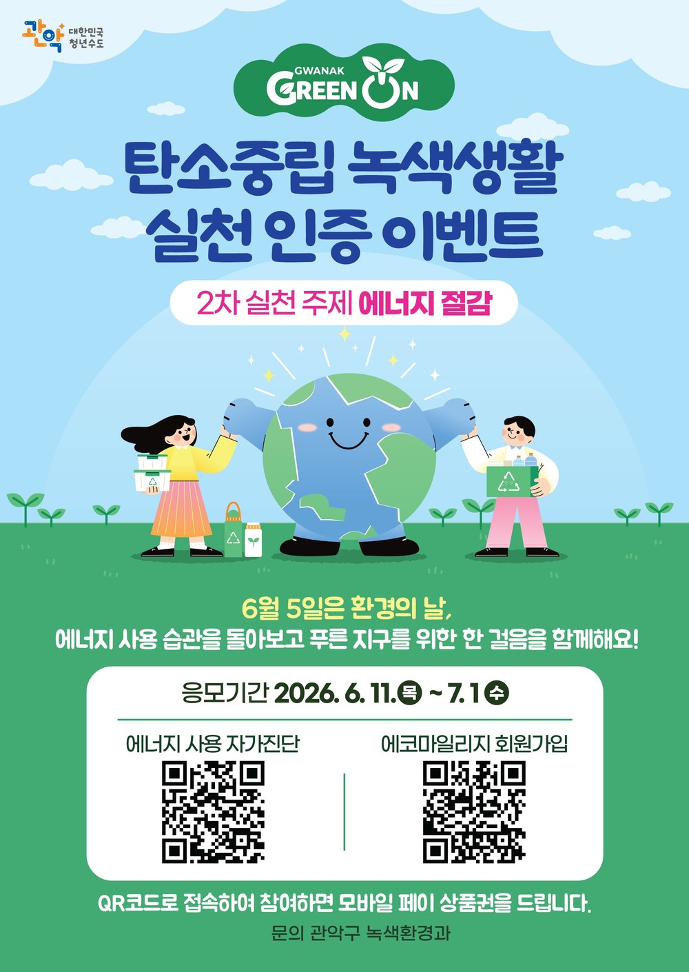 관악구, 환경의 날 맞아 주민·직원 참여형 ‘탄소중립 캠페인’ 개최