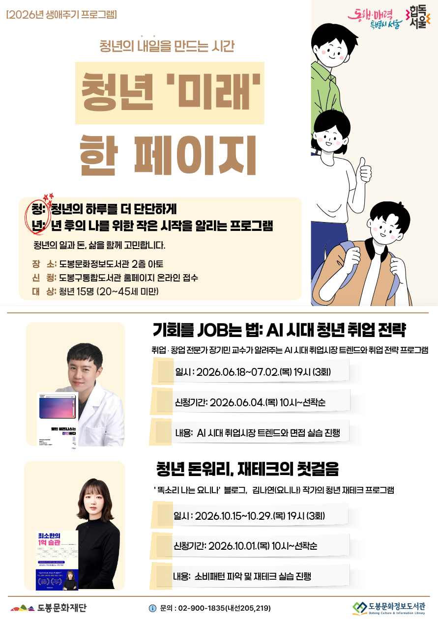 도봉문화정보도서관, ‘기회를 JOB(잡)는 법’ 프로그램 운영
