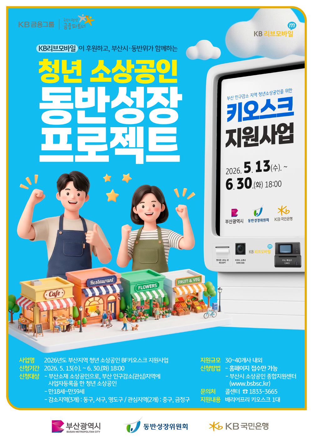 부산 금정구, 청년 소상공인 키오스크 지원사업 신청자 모집