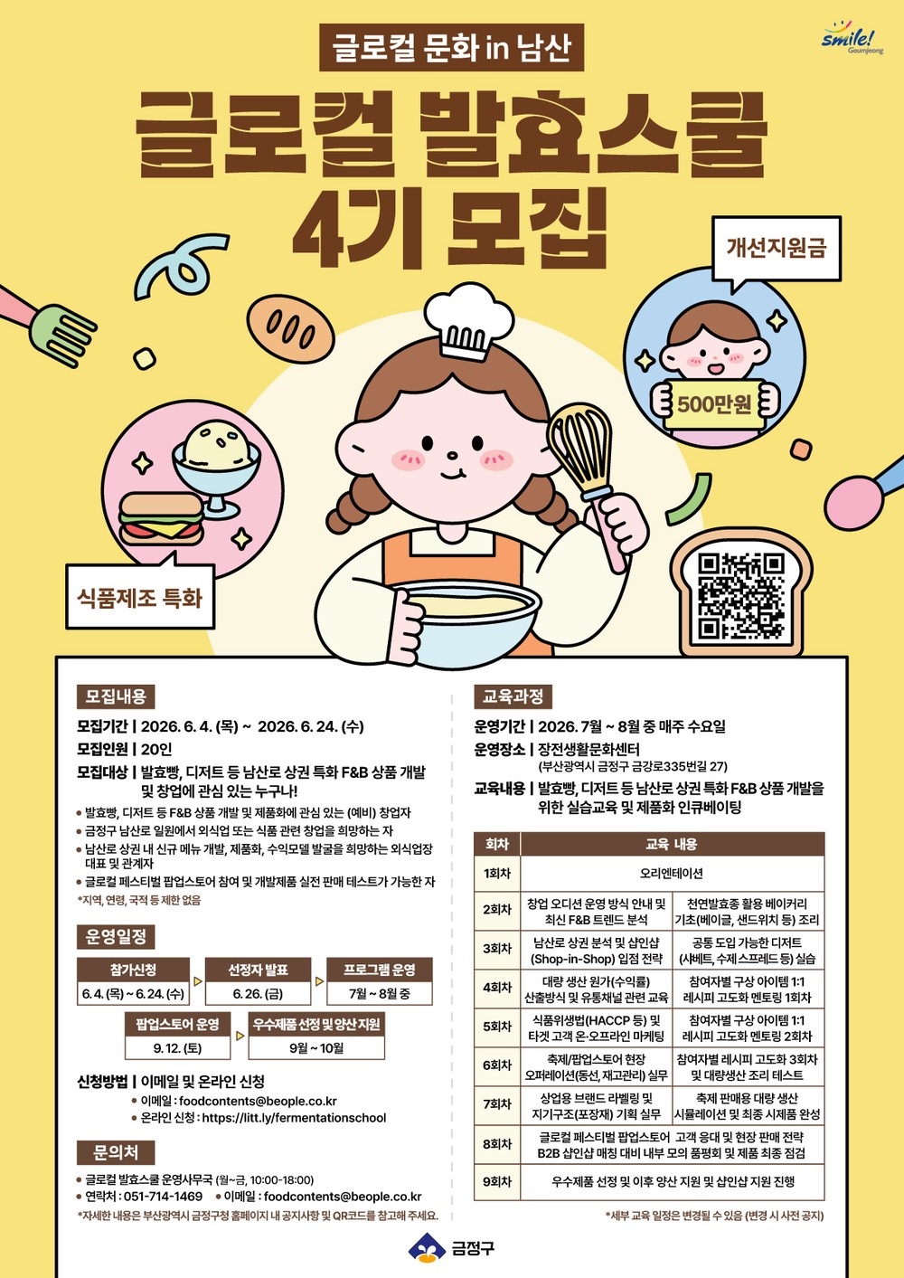 부산 금정구, ‘글로컬 문화 in 남산’ 글로컬 발효스쿨 4기 참여자 모집