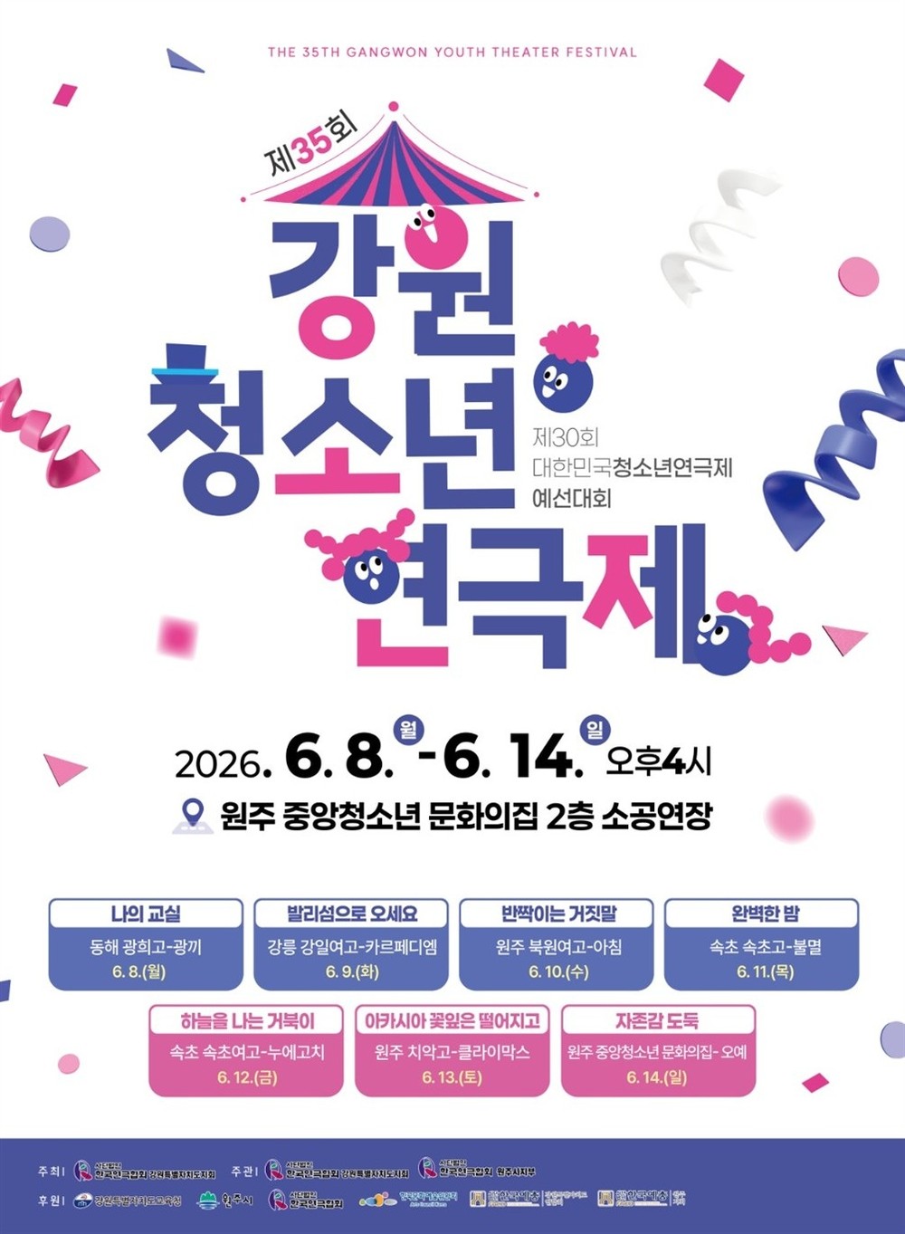 ‘원주에서 이어지는 연극의 열기!’ 제35회 강원청소년연극제 개막