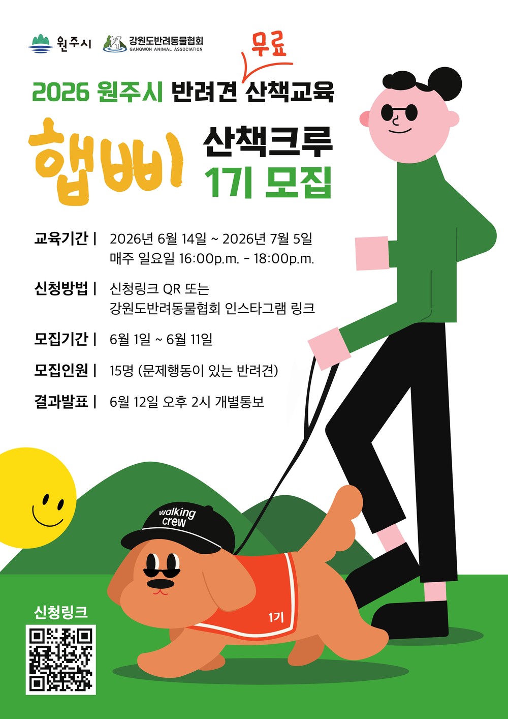 원주시, 반려견 산책교육 ‘산책크루’ 1기 교육생 모집