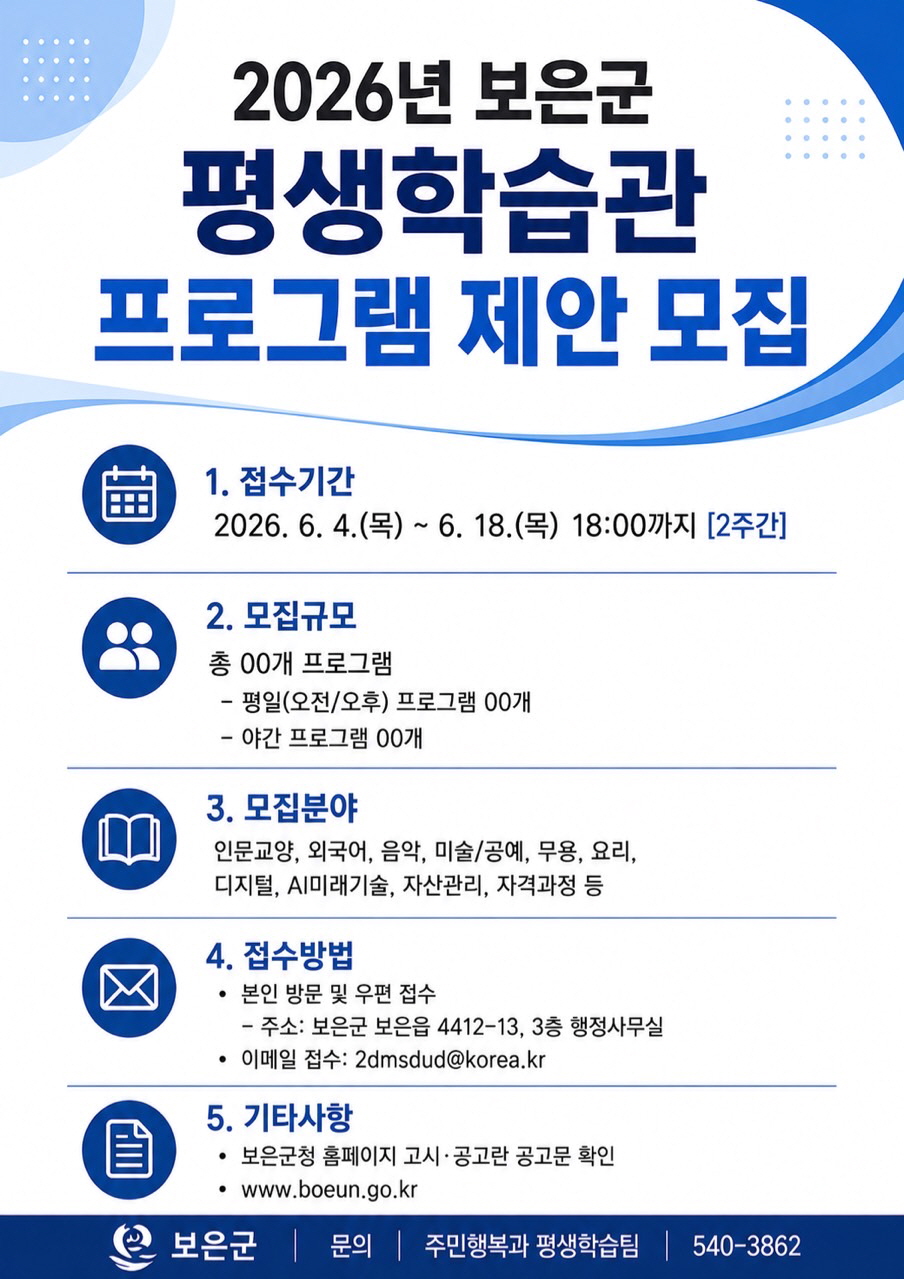 보은군, 평생학습관 프로그램 제안 모집… 오는 18일까지 접수