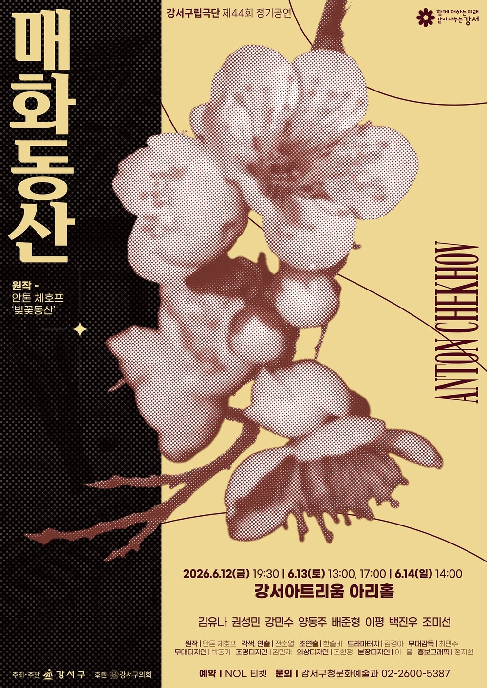 체호프 명작 ‘벚꽃동산’ 각색한 연극 ‘매화동산’, 강서구립극단 무대에 오른다