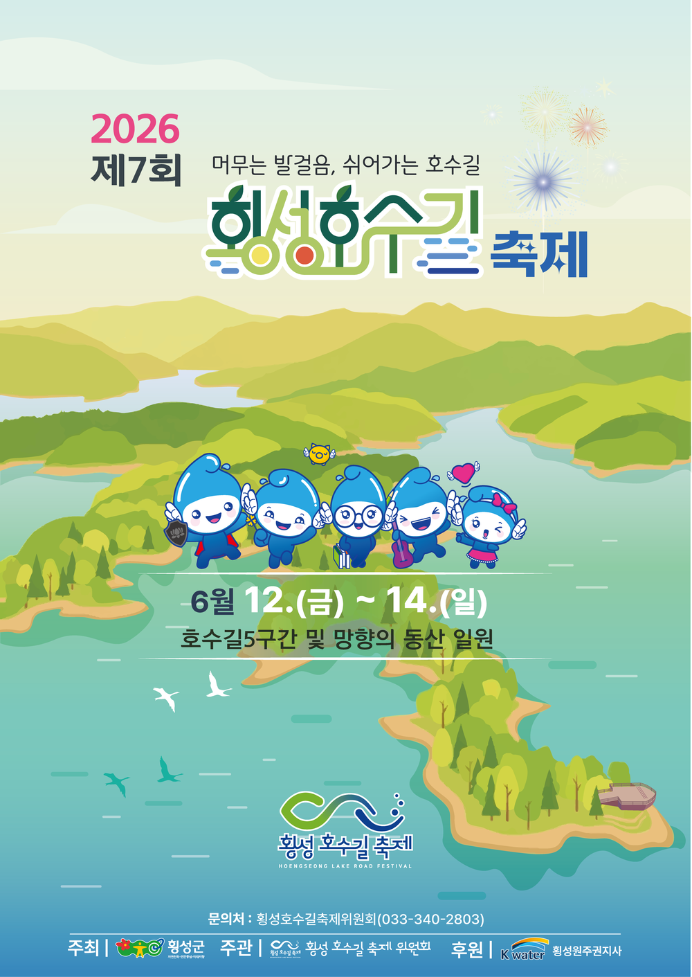 초록빛 횡성호수길로 오세요! ‘제7회 횡성호수길축제’12일 개막