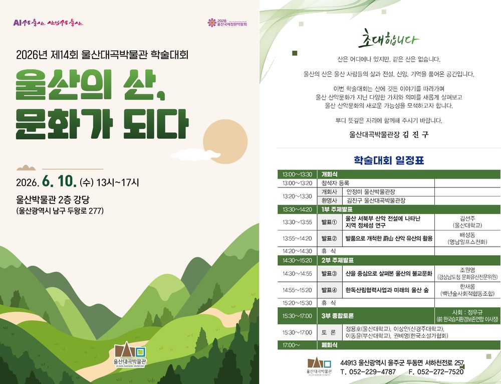 울산대곡박물관 학술대회 ‘울산의 산, 문화가 되다’ 개최