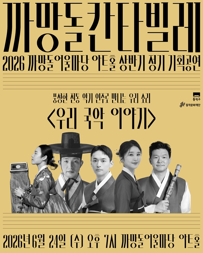 까망돌 어울마당 ‘우리 국악 이야기’ 공연 안내