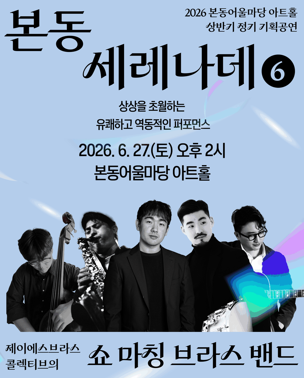 본동 어울마당 ‘쇼 마칭 브라스 밴드’ 공연 안내
