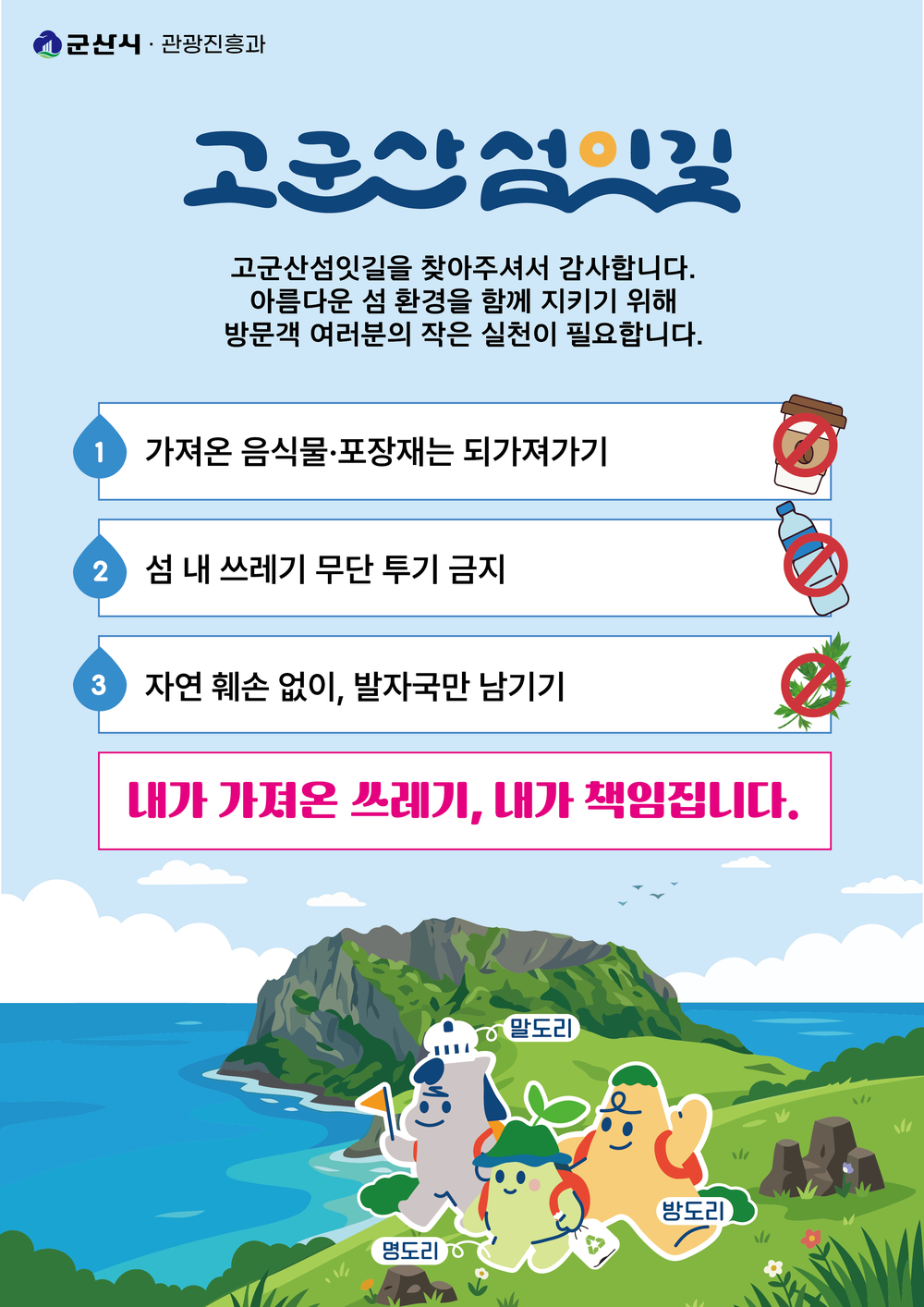 군산시, K-관광섬 ‘쓰레기 되가져가기’ 캠페인 추진