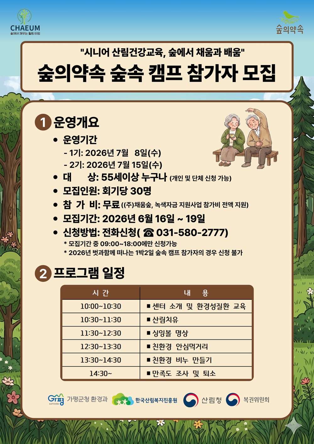 가평군 ‘숲의 약속’, 숲속캠프 참가자 모집
