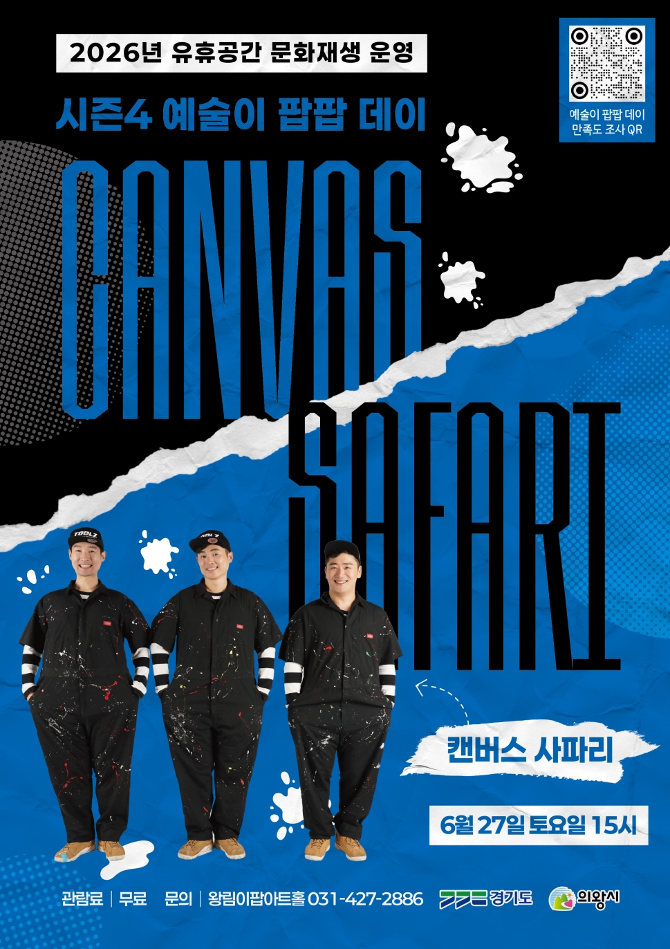 의왕시 왕림이팝아트홀, ‘캔버스 사파리’ 공연 개최